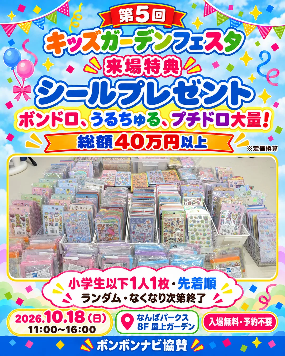 第5回キッズガーデンフェスタの告知。来場特典のシールプレゼント
