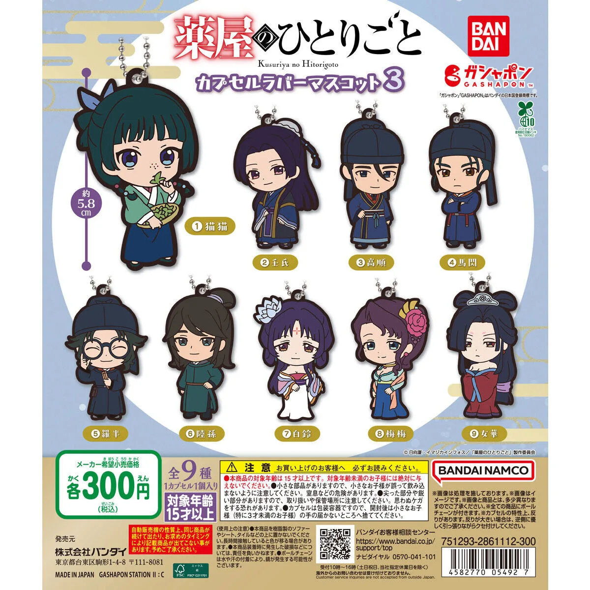 薬屋のひとりごと カプセルラバーマスコット3 全9種の台紙