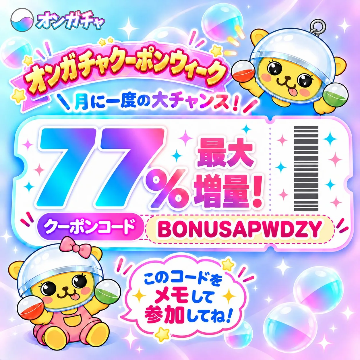 オンガチャクーポンウィーク。最大77%増量、クーポンコードは BONUSAPWDZY