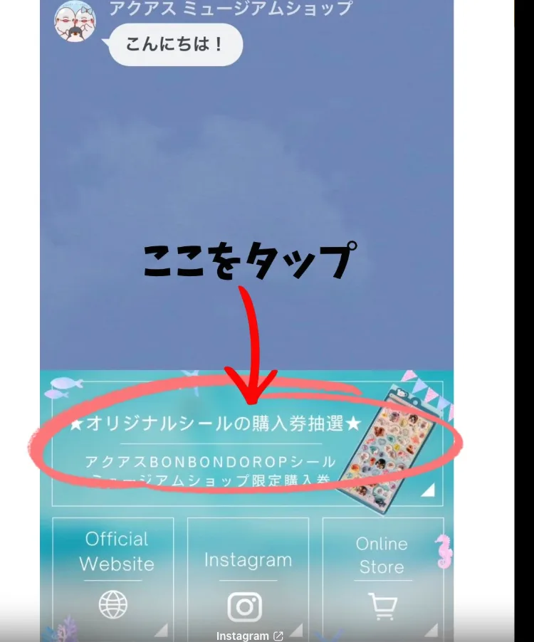 LINEのメニュー。購入券抽選の入口
