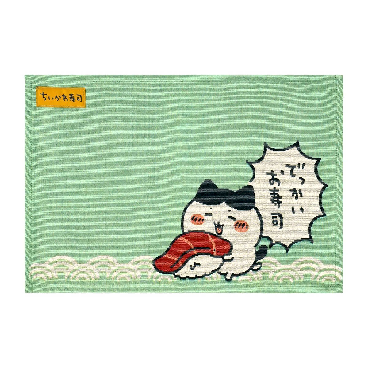 ちいかわ寿司 ランチョンマット(でっかいお寿司)。緑地