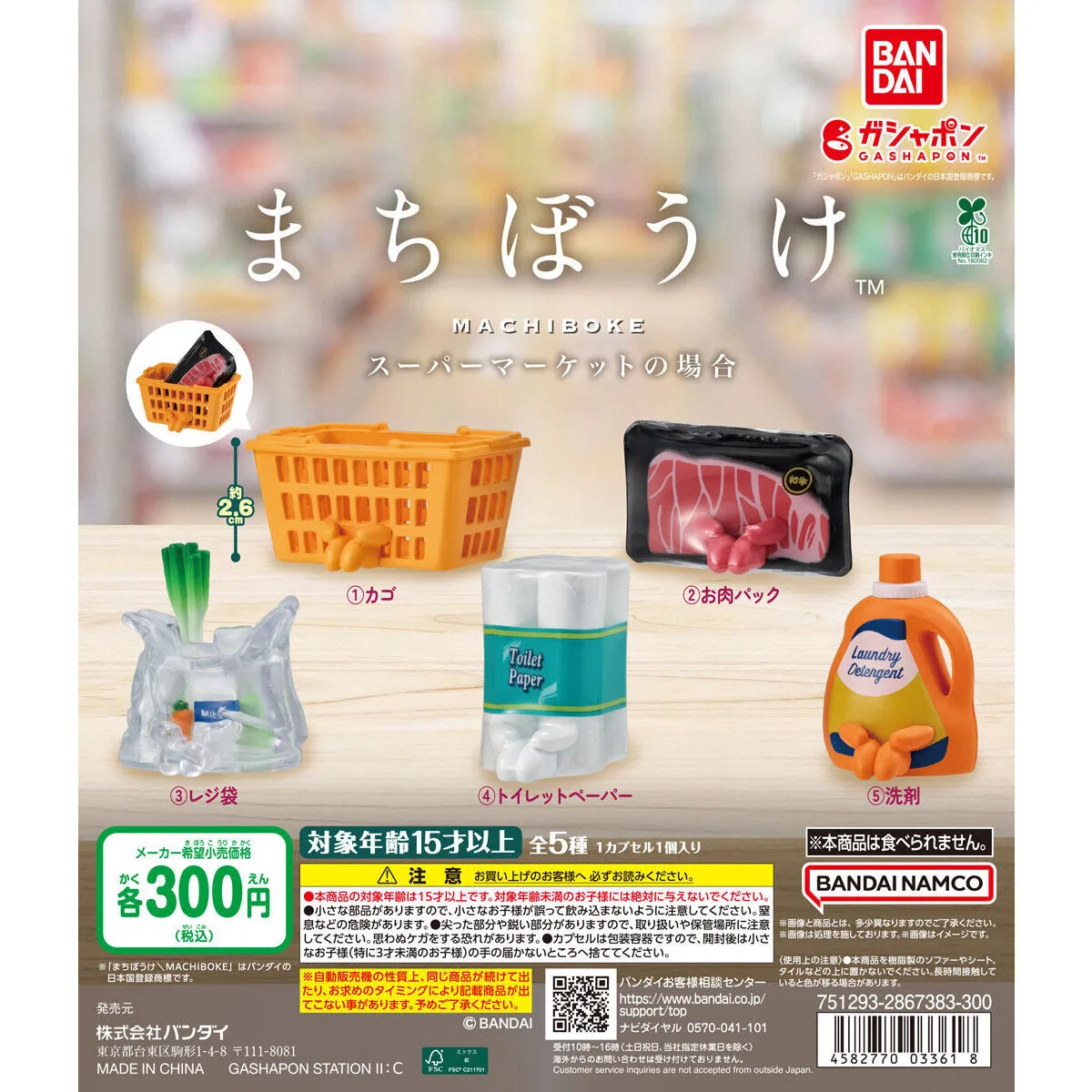 まちぼうけ スーパーマーケットの場合 全5種