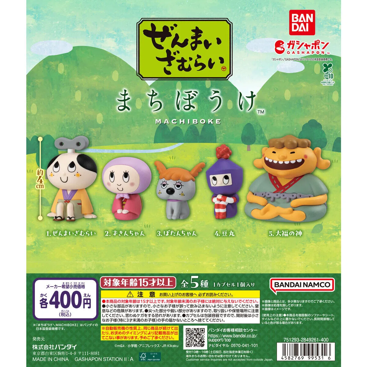 ぜんまいざむらい まちぼうけ 全5種