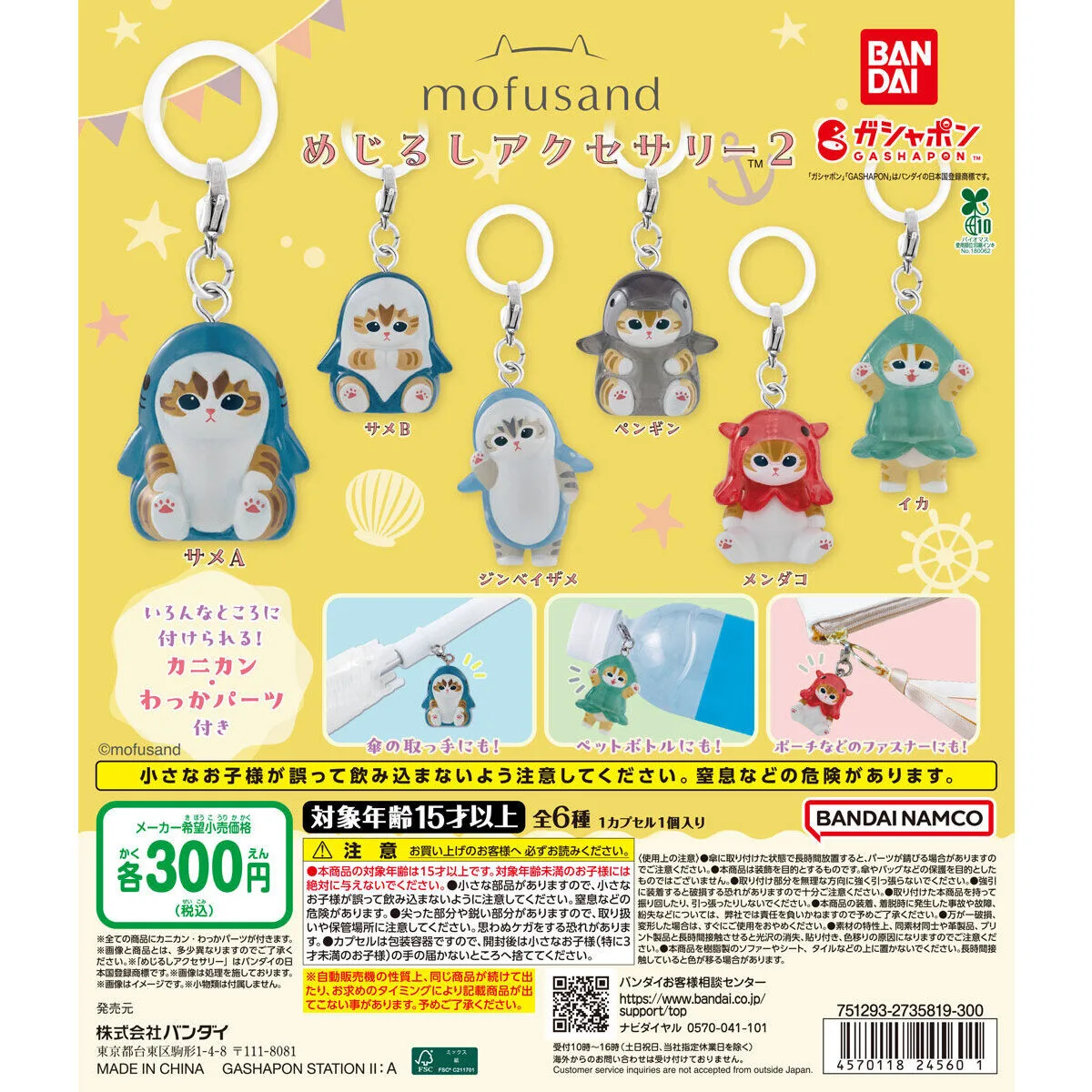 mofusand めじるしアクセサリー2 全6種
