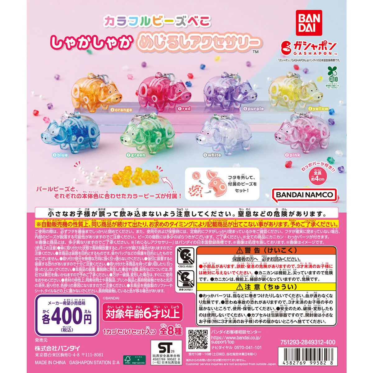 カラフルビーズべこ しゃかしゃかめじるしアクセサリー 全8種