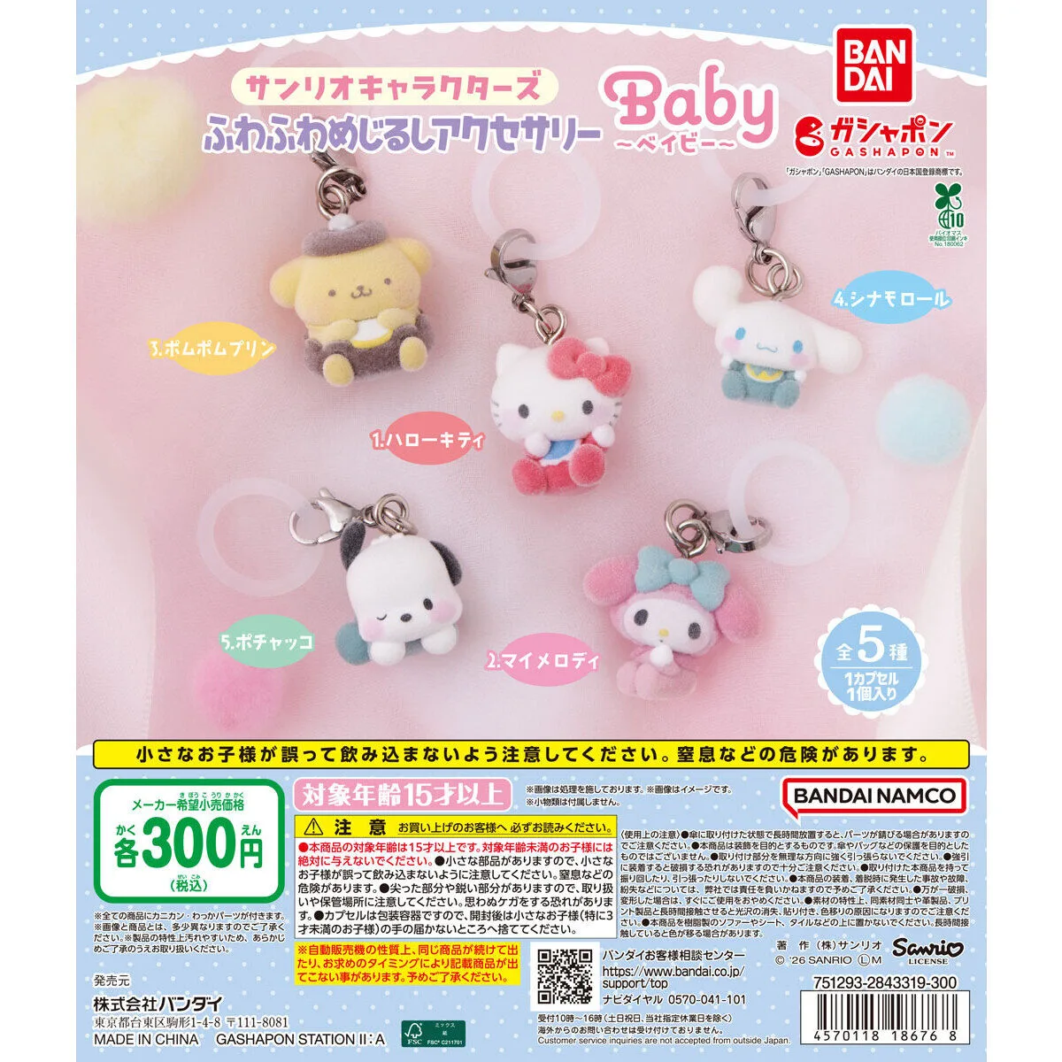 サンリオキャラクターズ ふわふわめじるしアクセサリー ～Baby～ 全5種