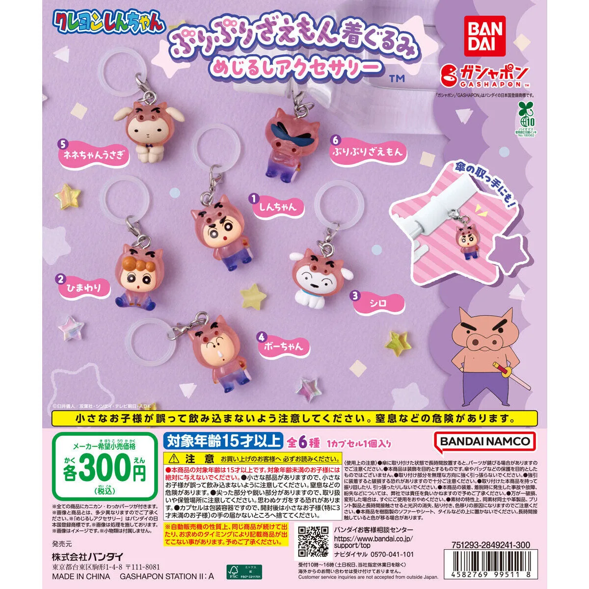 クレヨンしんちゃん ぶりぶりざえもん着ぐるみ めじるしアクセサリー 全6種
