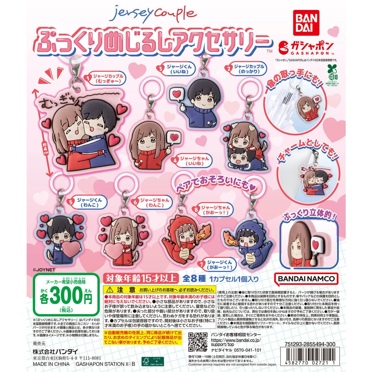 ジャージカップル ぷっくりめじるしアクセサリー 全8種