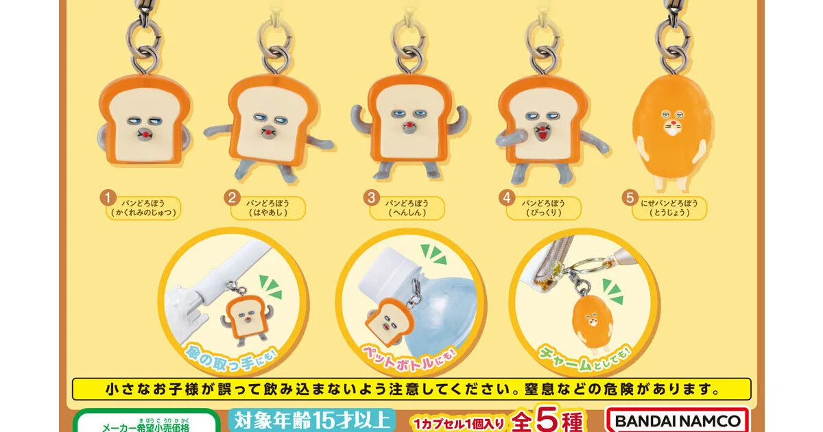 パンどろぼう めじるしアクセサリー 全5種