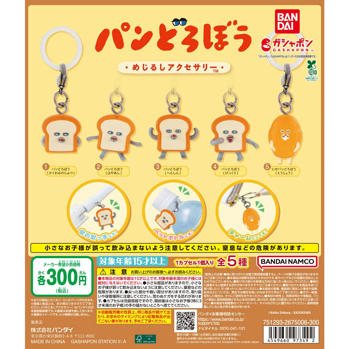 パンどろぼう めじるしアクセサリー 全5種