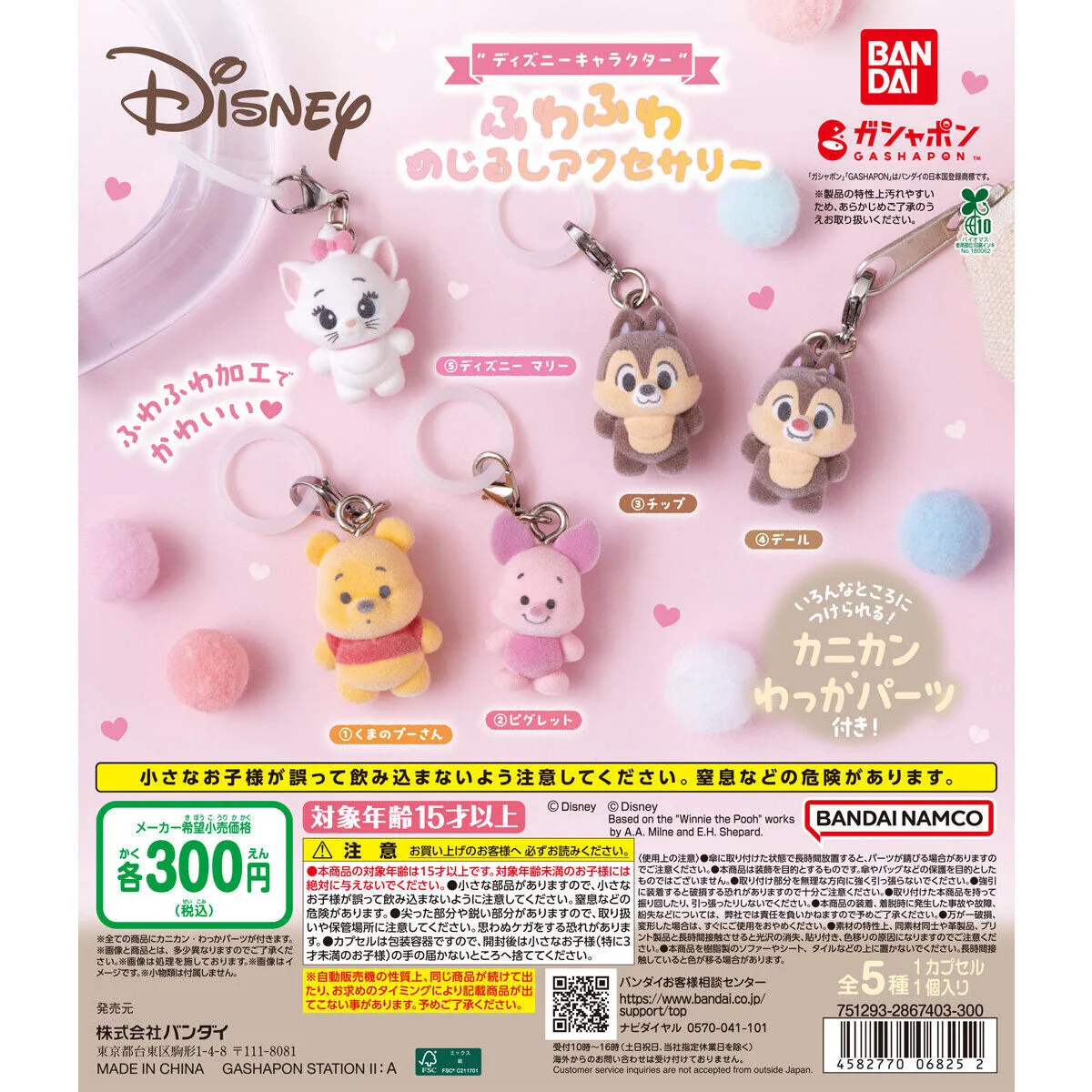 “ディズニーキャラクター” ふわふわめじるしアクセサリー 全5種