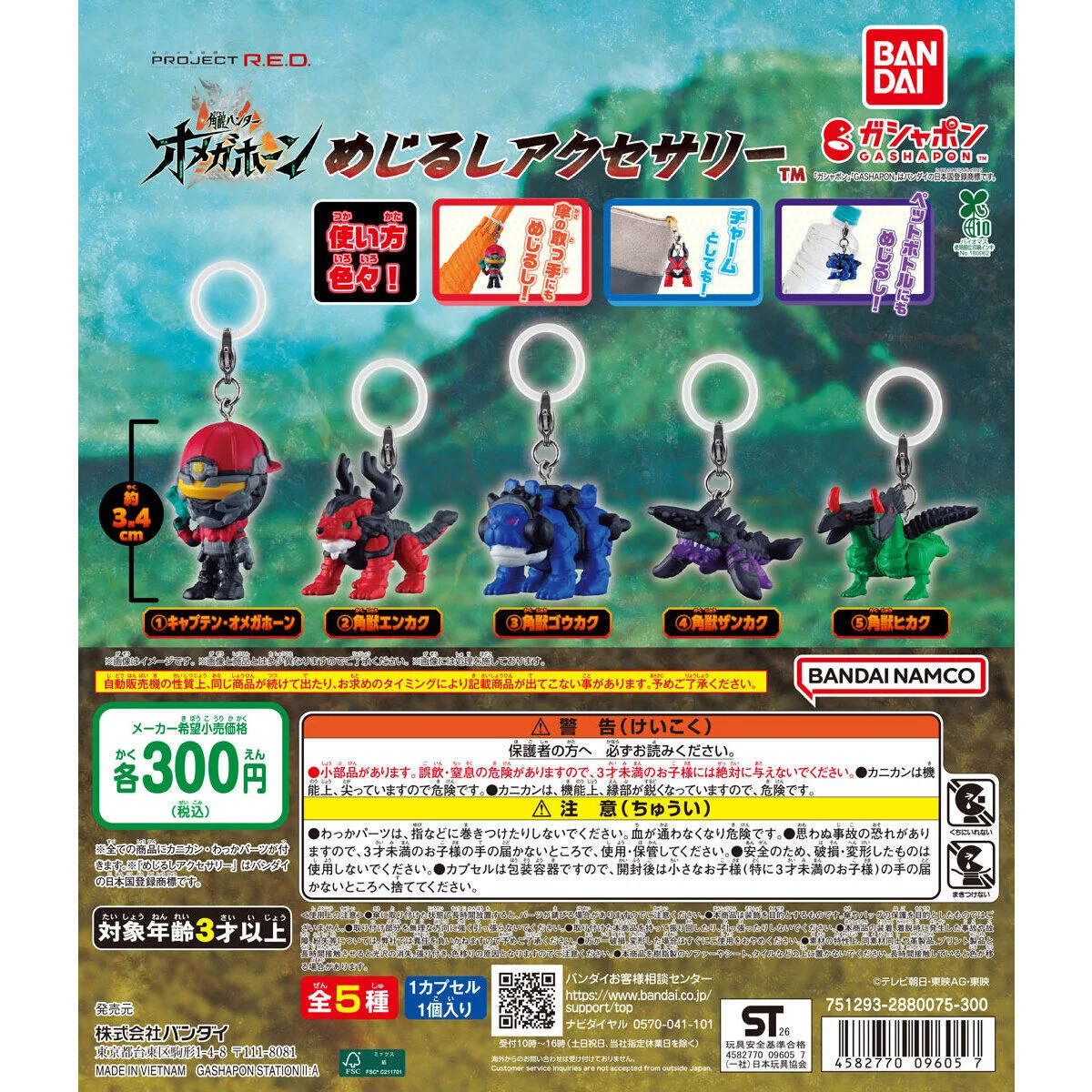 角醒ハンター オメガホーン めじるしアクセサリー 全5種