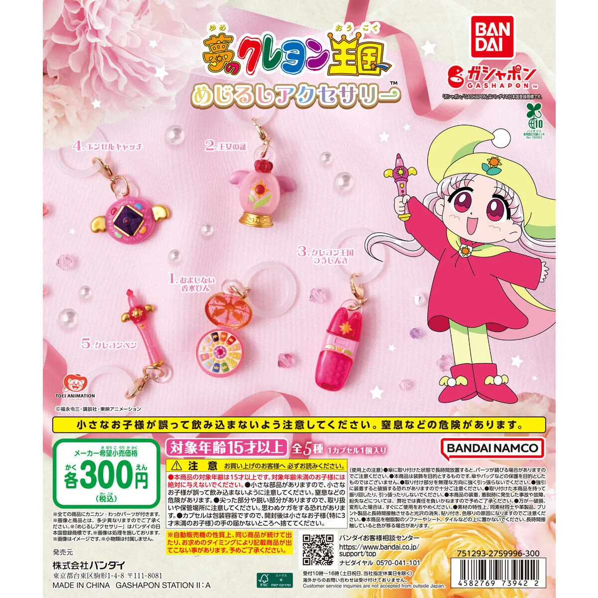 夢のクレヨン王国 めじるしアクセサリー 全5種