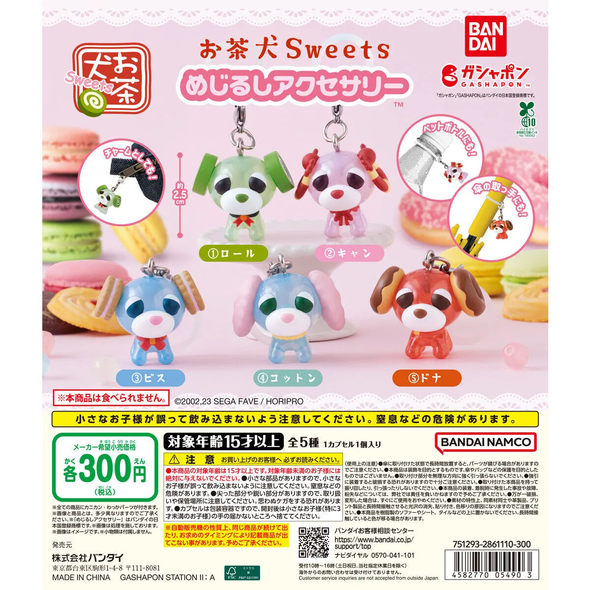 お茶犬Sweets めじるしアクセサリー 全5種
