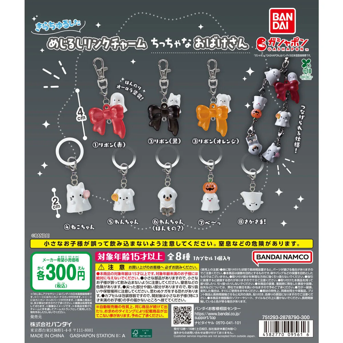 きらちゅるした めじるしリンクチャーム ちっちゃなおばけさん 全8種