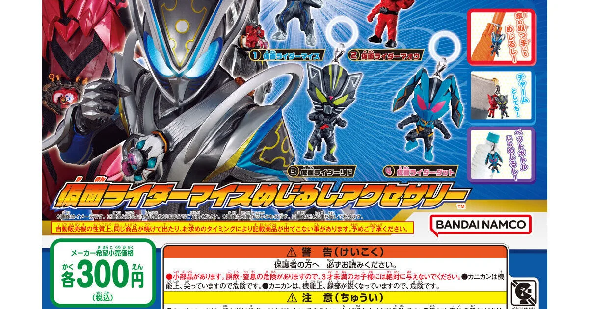 仮面ライダーマイス めじるしアクセサリー 全4種