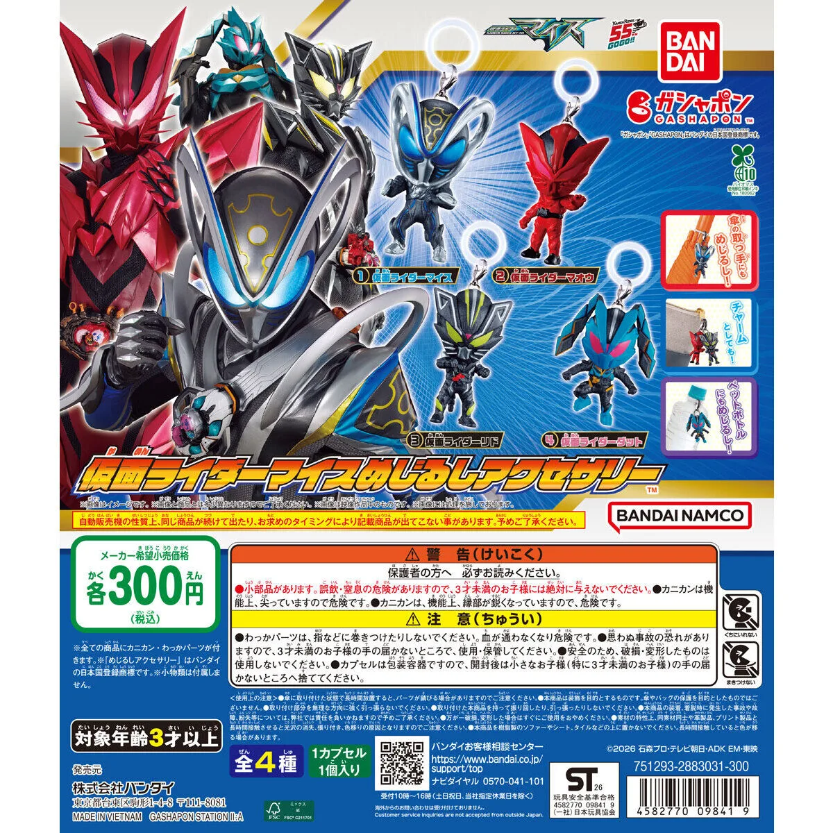 仮面ライダーマイス めじるしアクセサリー 全4種