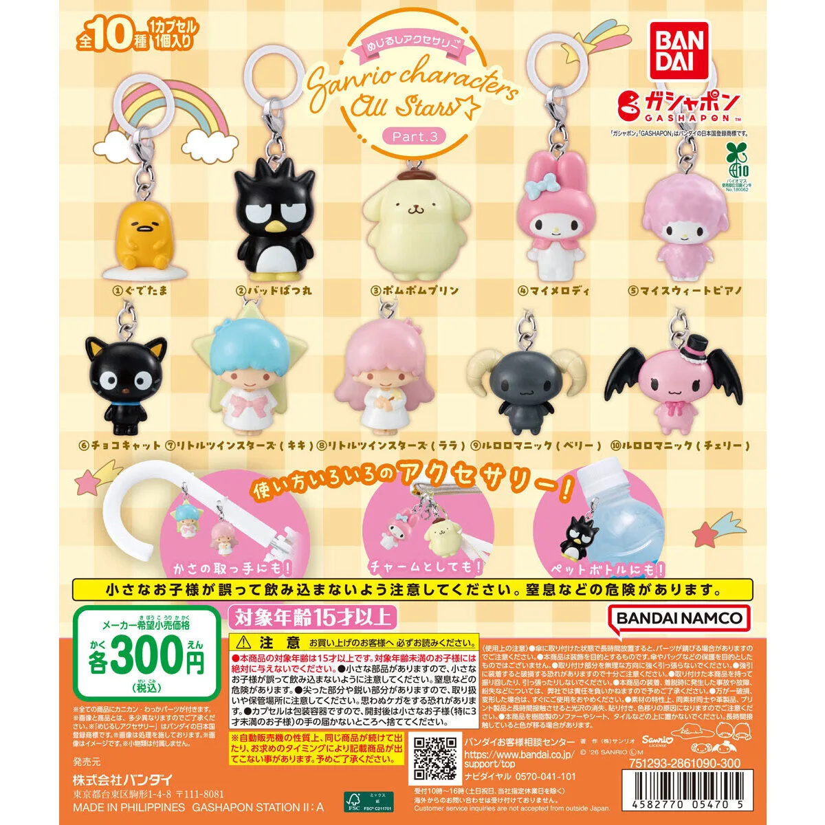 めじるしアクセサリー サンリオキャラクターズオールスターズ Part.3 全10種