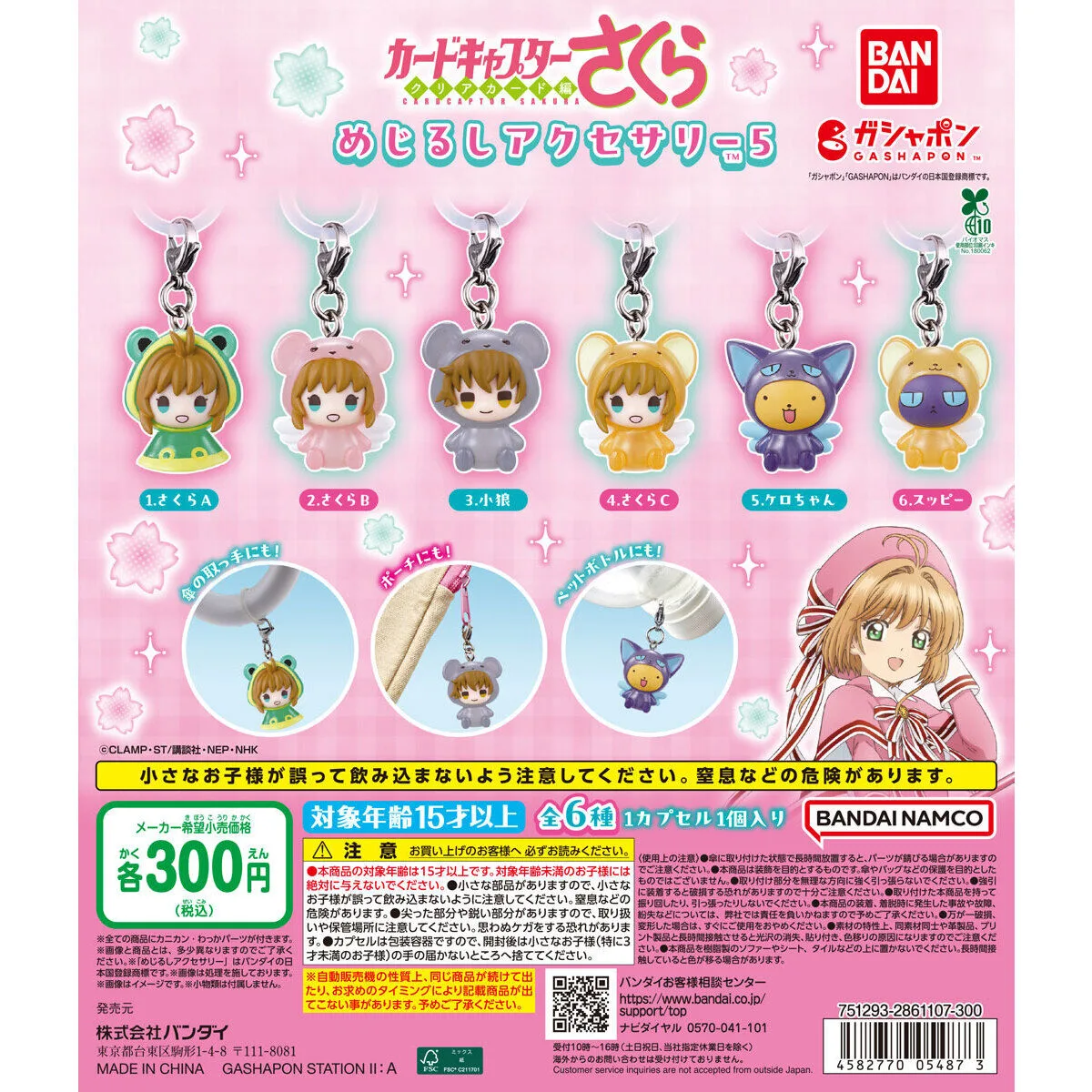 カードキャプターさくら めじるしアクセサリー5 全6種