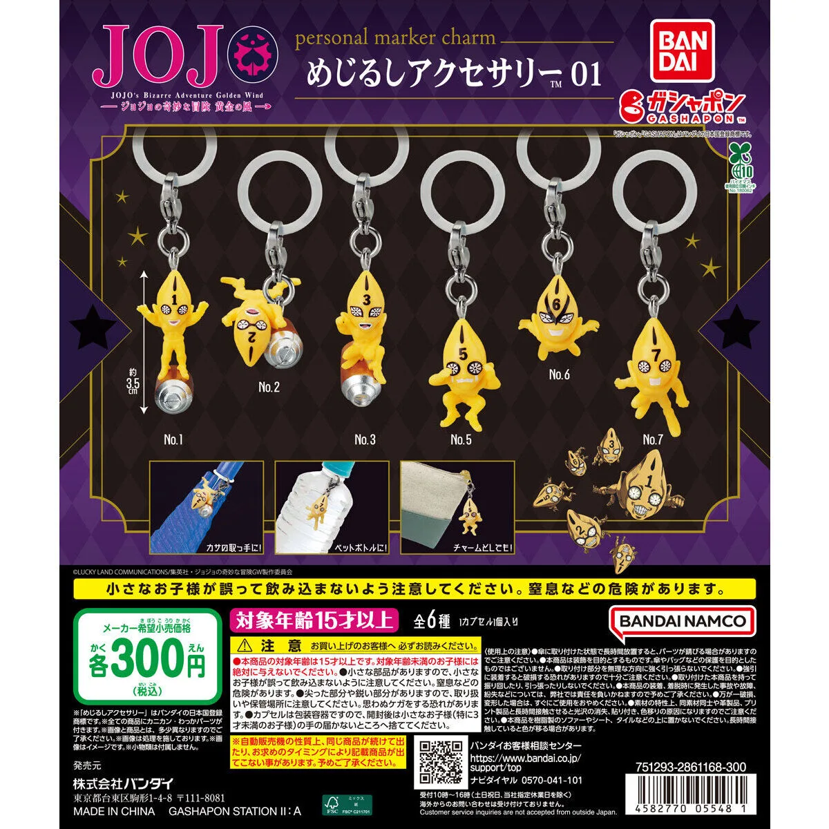 ジョジョの奇妙な冒険 黄金の風 めじるしアクセサリー01 全6種