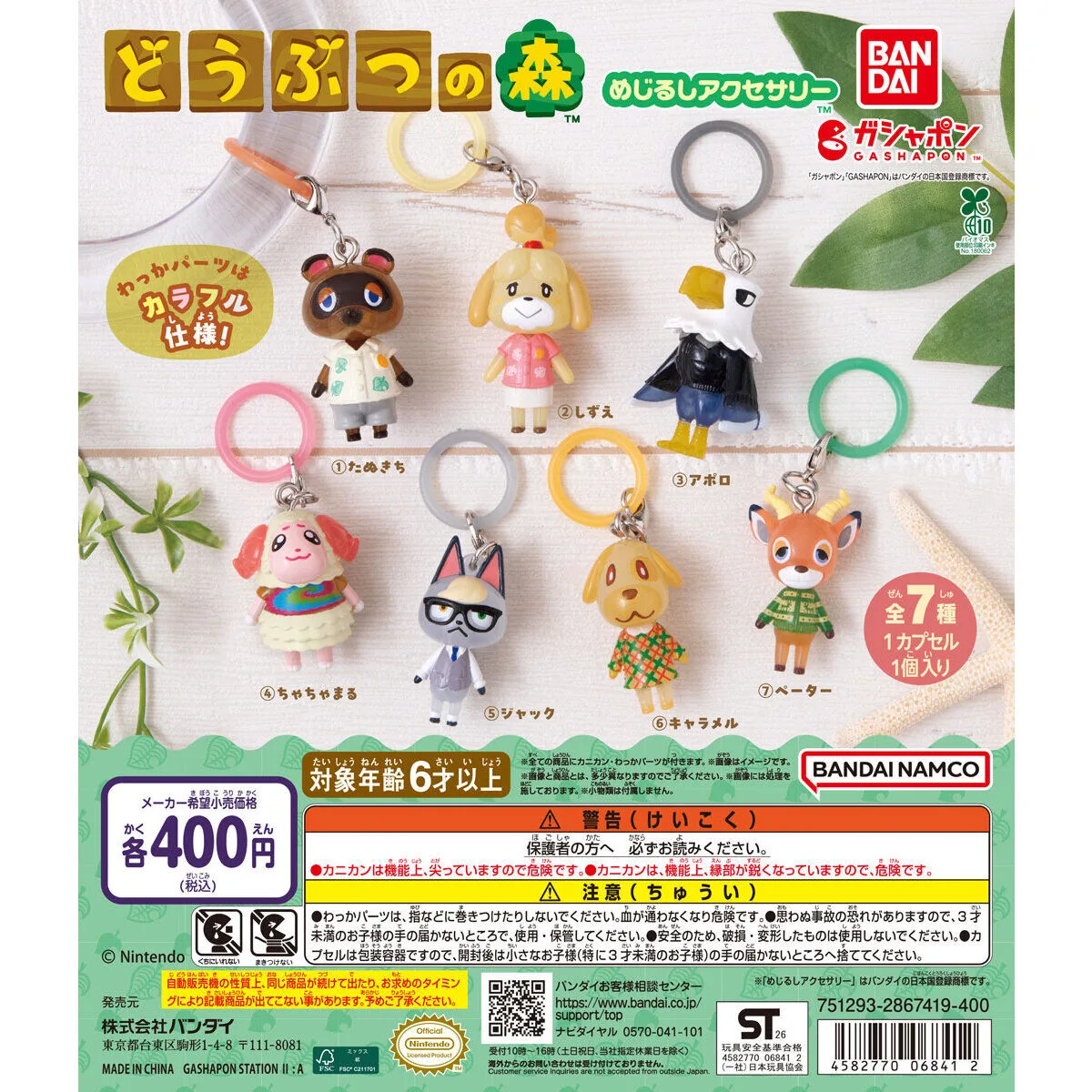 どうぶつの森 めじるしアクセサリー 全7種