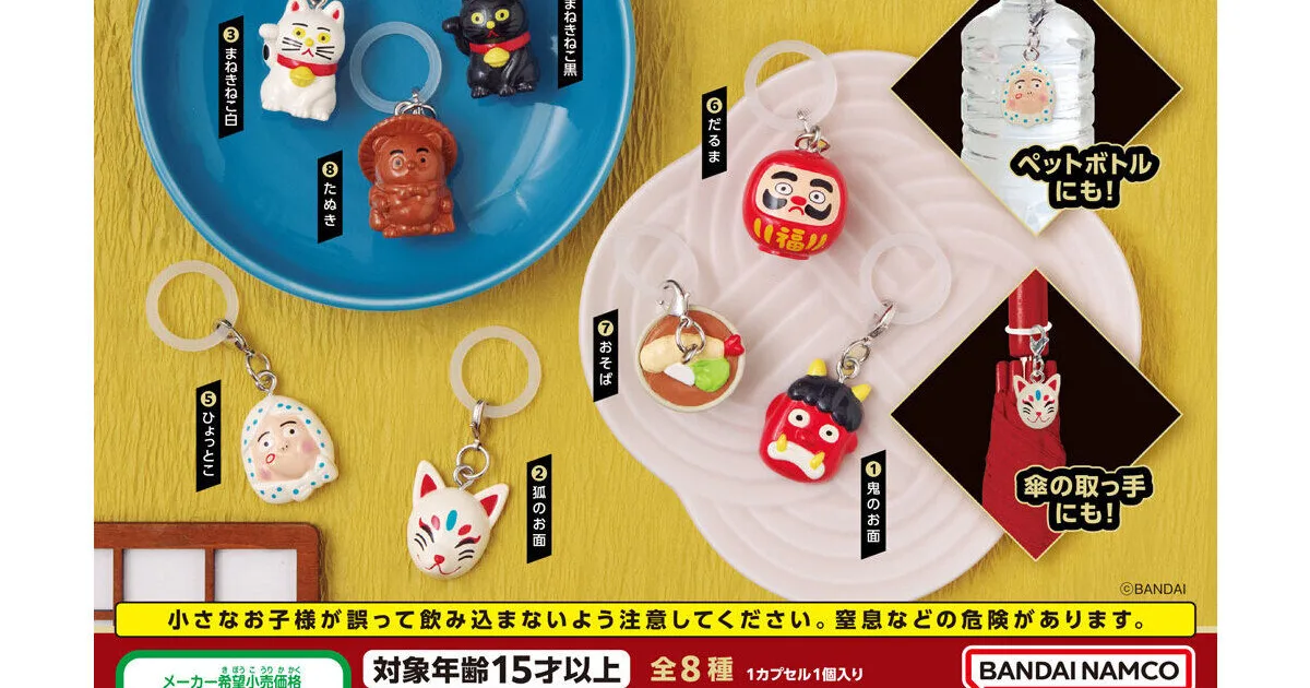 JAPAN めじるしアクセサリー3 全8種