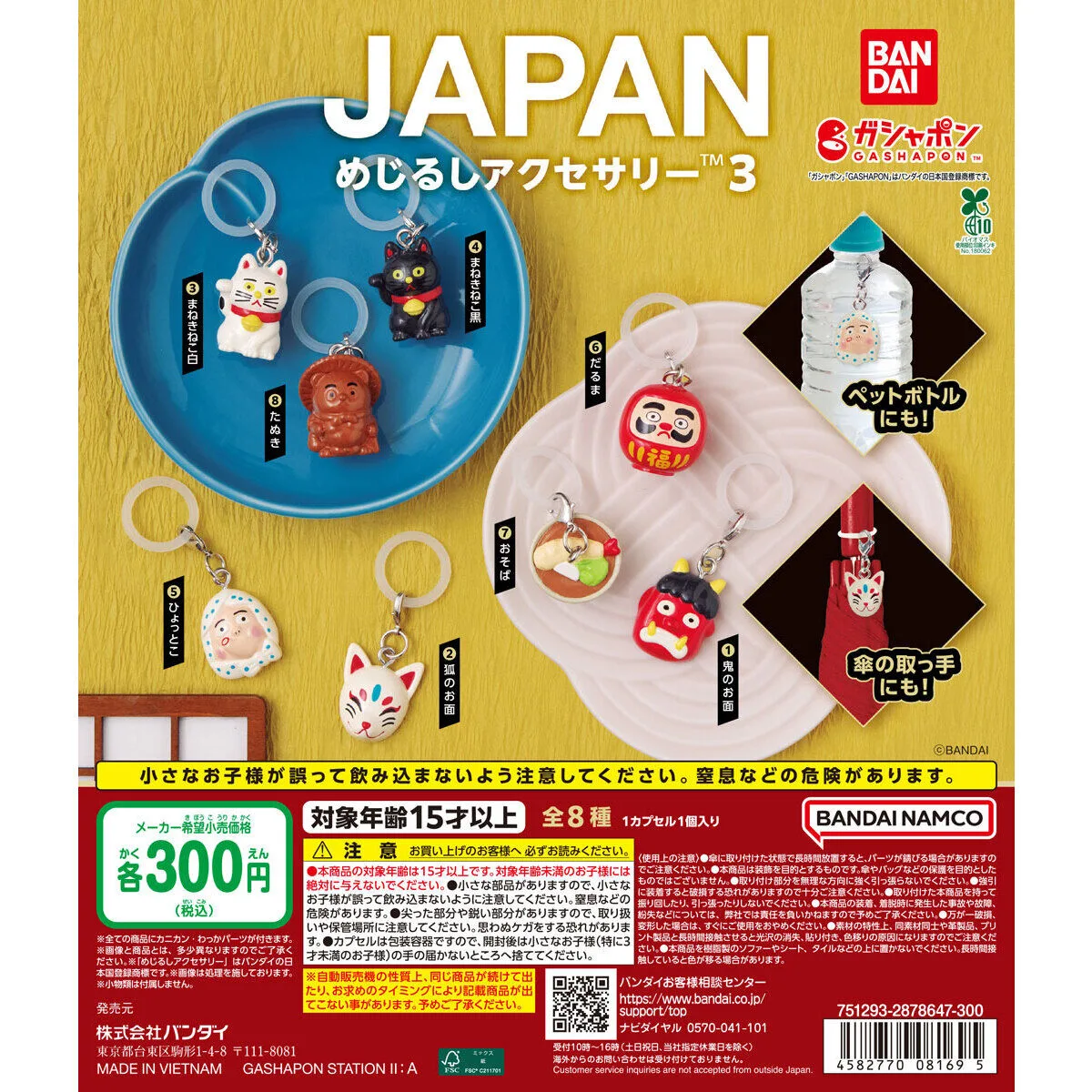 JAPAN めじるしアクセサリー3 全8種
