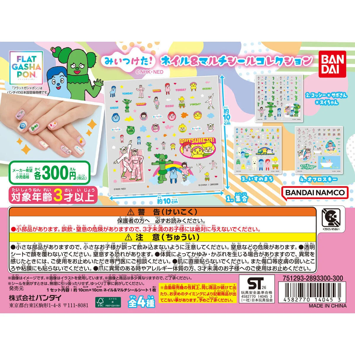 みいつけた！ ネイル＆マルチシールコレクション 全4種の台紙