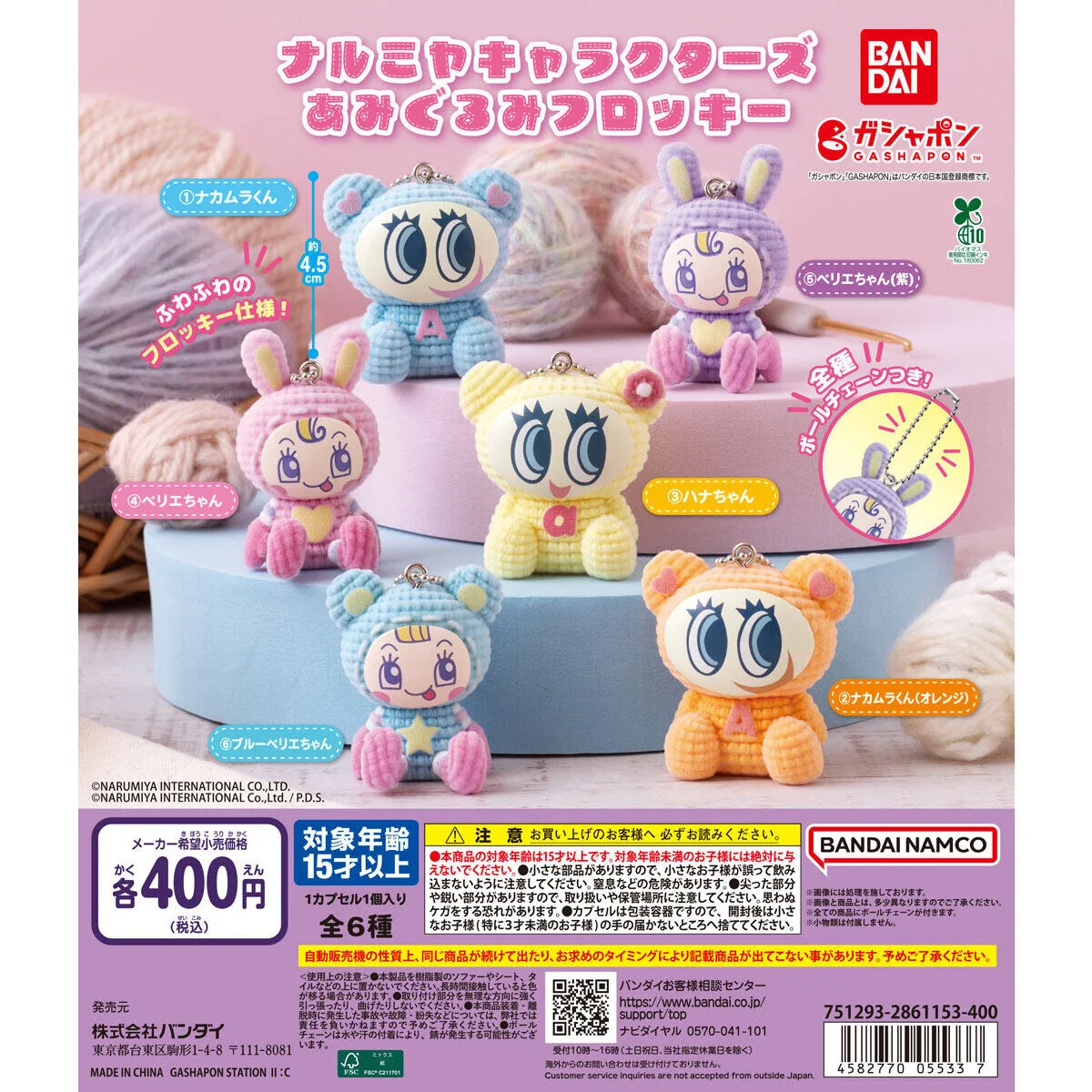 ナルミヤキャラクターズ あみぐるみフロッキー 全6種