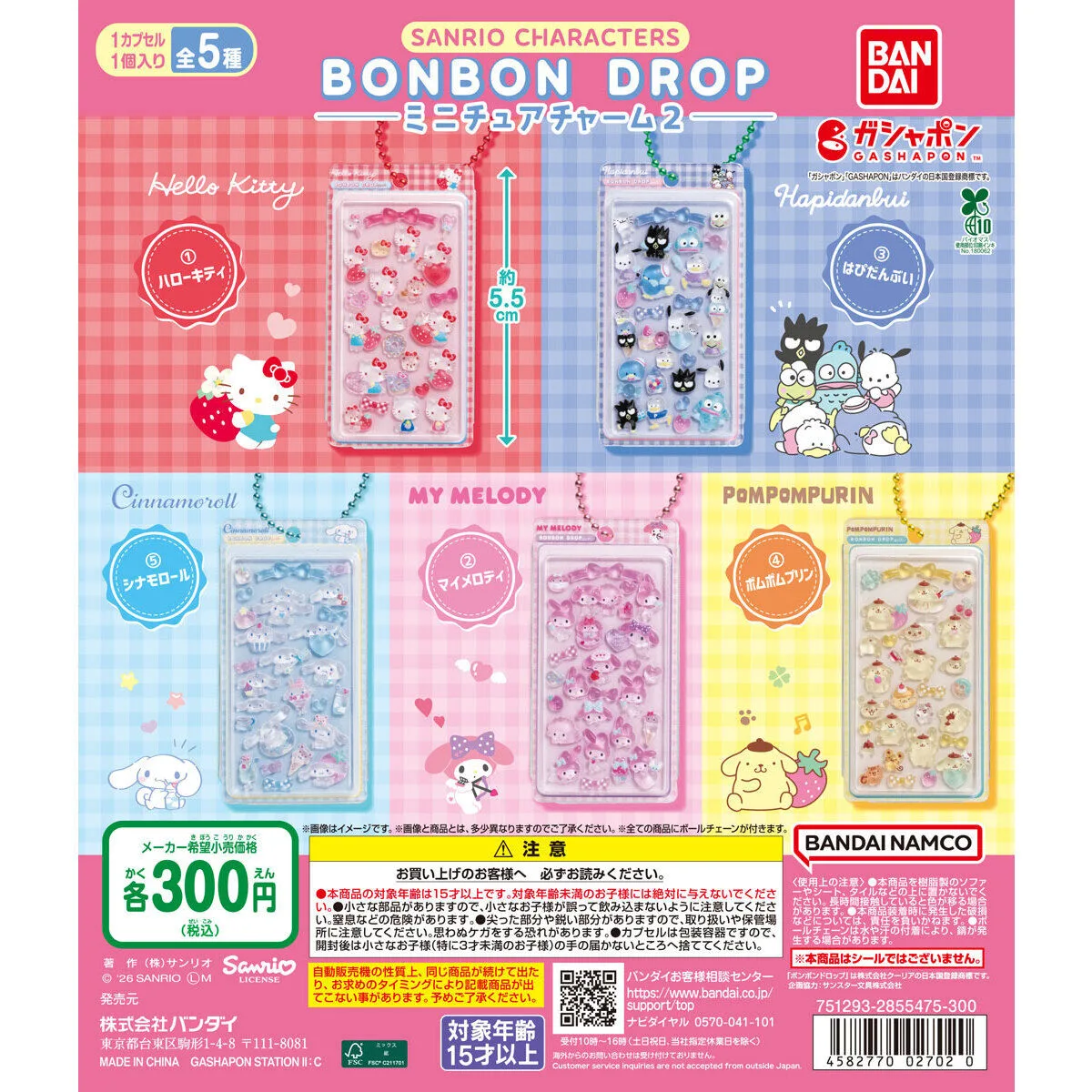 サンリオキャラクターズ ボンボンドロップミニチュアチャーム2 全5種
