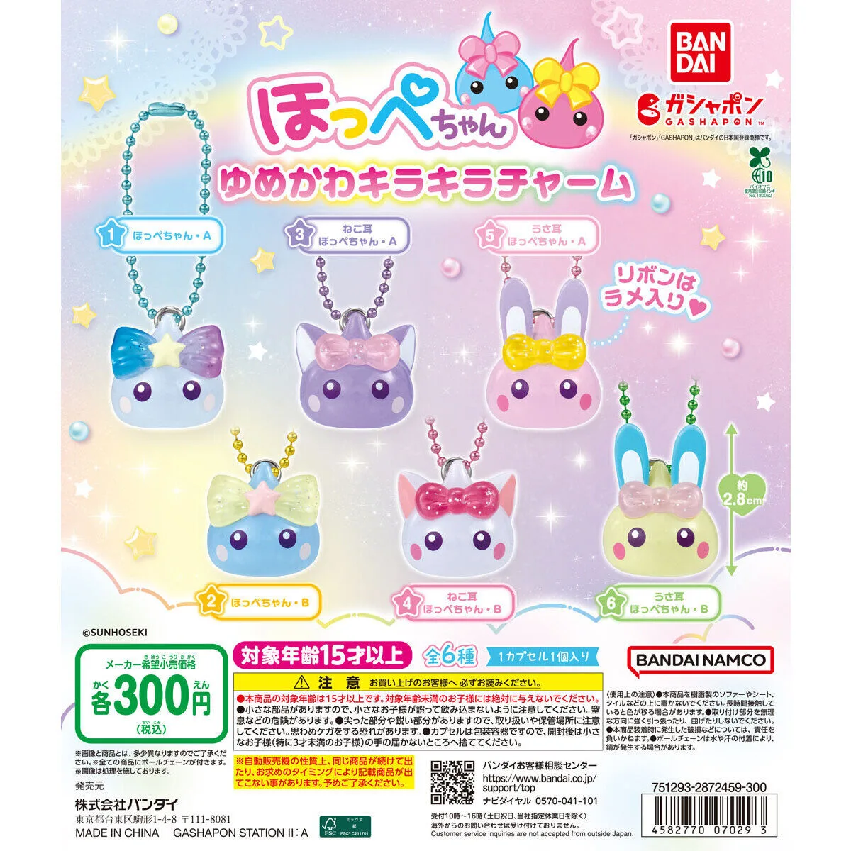 ほっぺちゃん ゆめかわキラキラチャーム 全6種