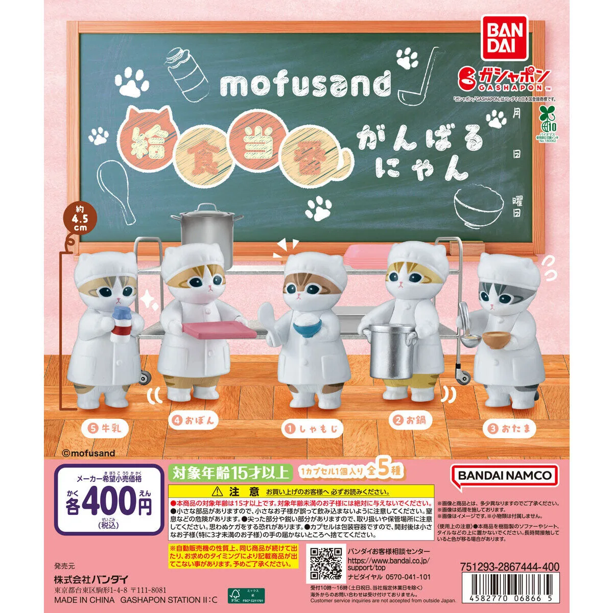 mofusand 給食当番がんばるにゃん 全5種