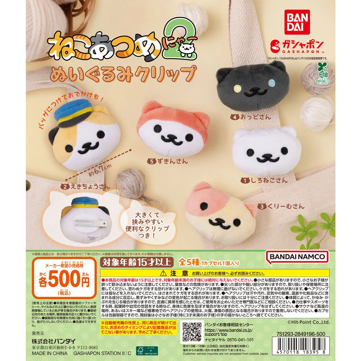 ねこあつめ2 ぬいぐるみクリップ 全5種