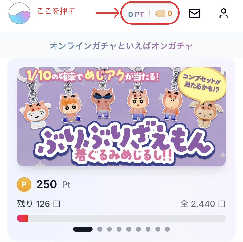 オンガチャのホーム画面。右上にあるポイントの表示を押すとポイントを買う画面が開く