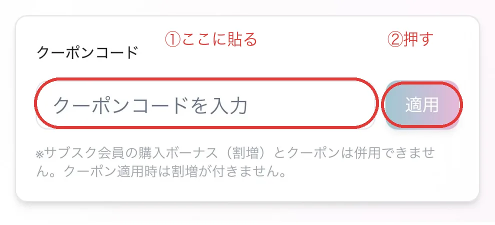 ポイントを買う画面の下にあるクーポンコードの入力欄と適用ボタン