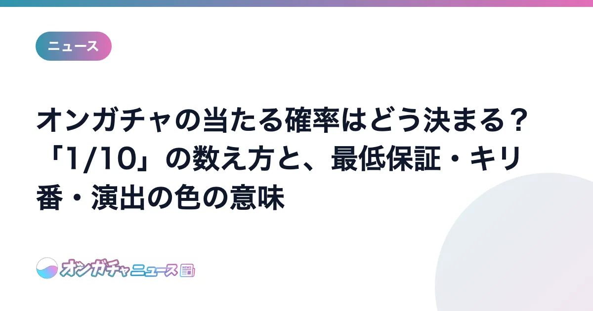 オンガチャの当たる確率はどう決まる？ 「1/10」の数え方と、最低保証・キリ番・演出の色の意味 のアイキャッチ