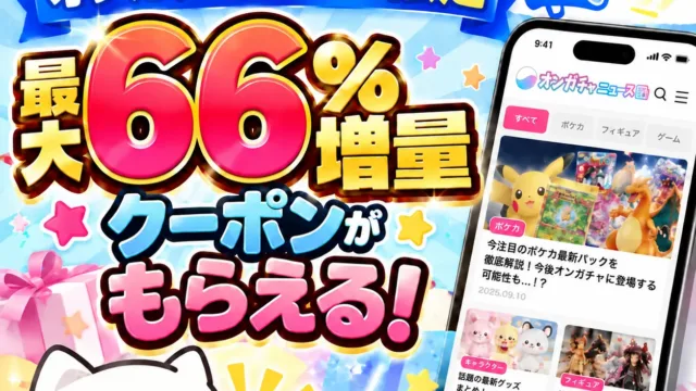 オンガチャニュース限定 最大66%増量クーポンがもらえる