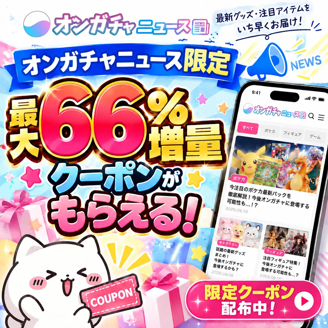 オンガチャニュース限定 最大66%増量クーポンがもらえる