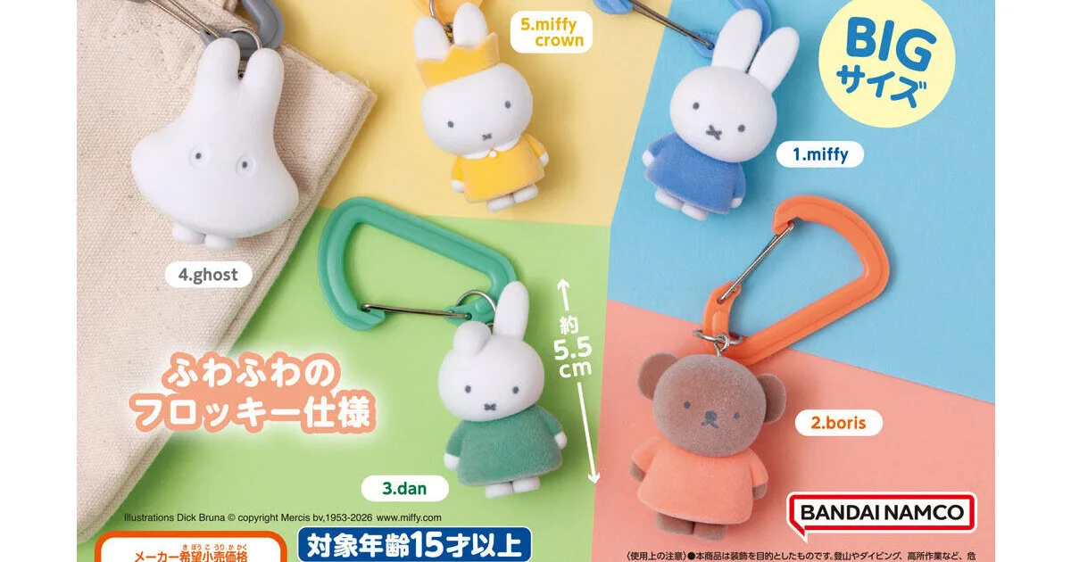 miffy カラフルカラビナマスコット 全5種