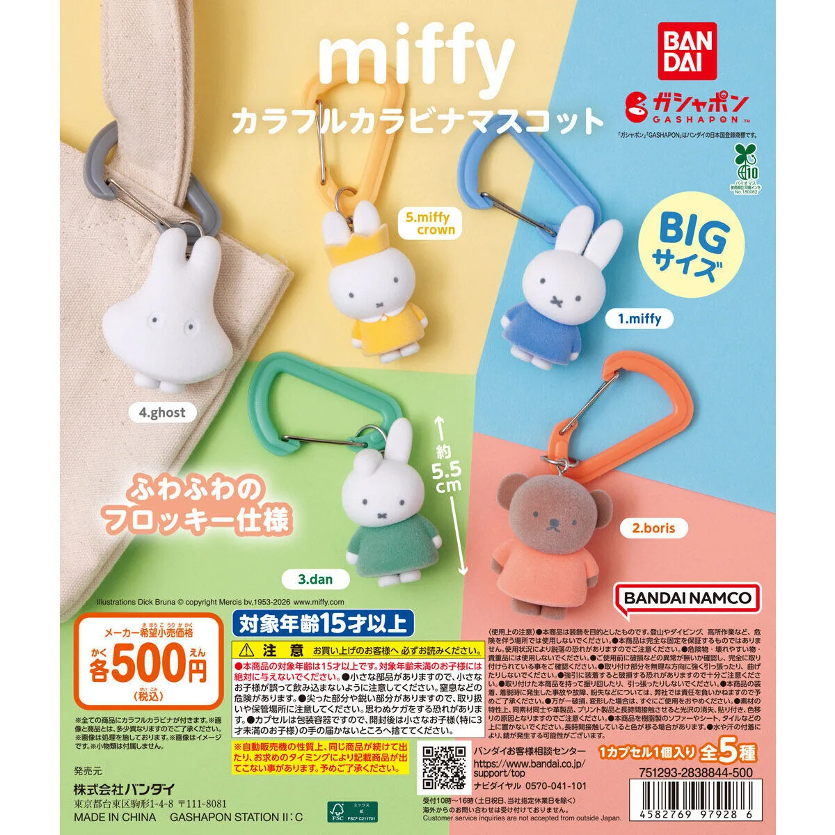 miffy カラフルカラビナマスコット 全5種