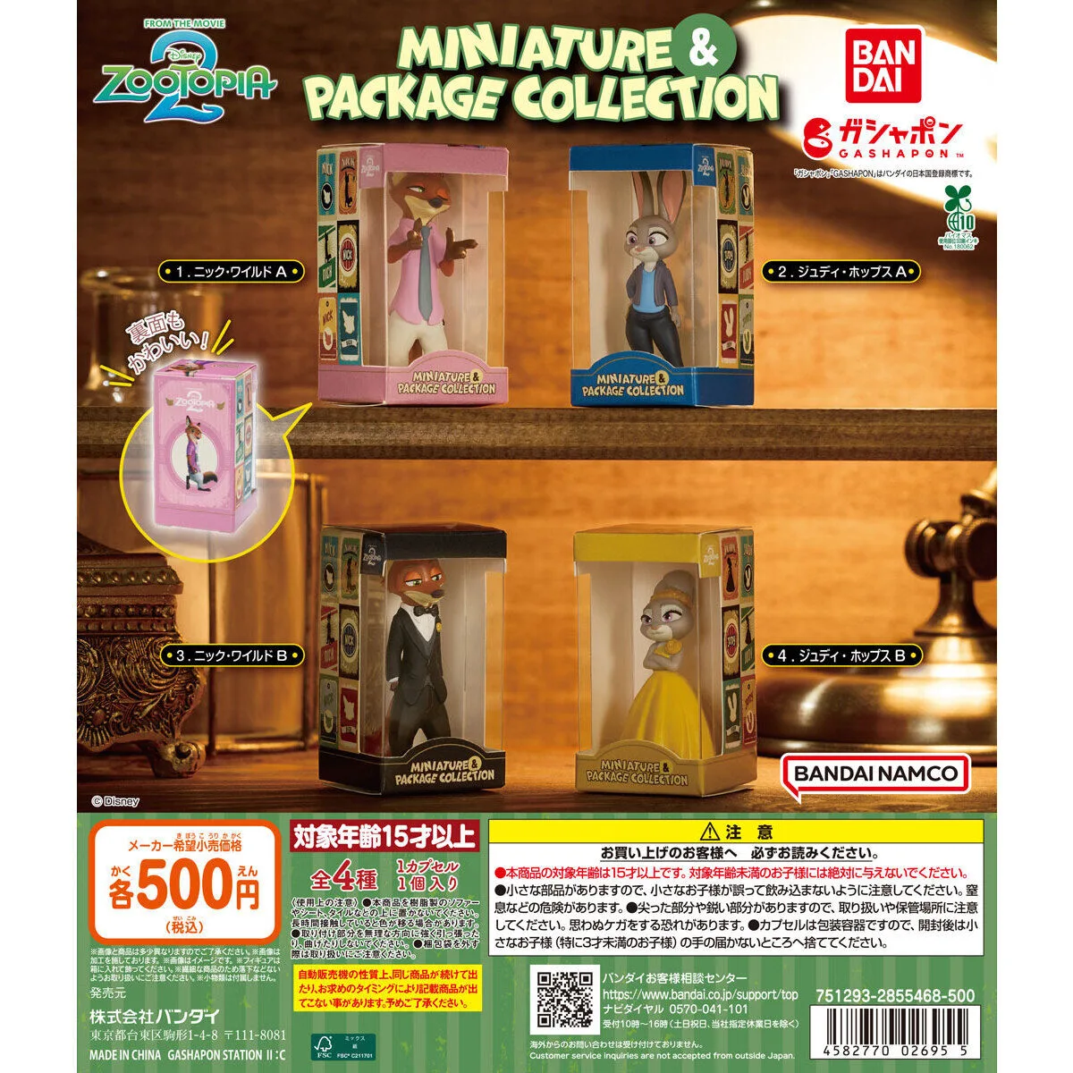 ズートピア2 ミニチュア＆パッケージコレクション 全4種