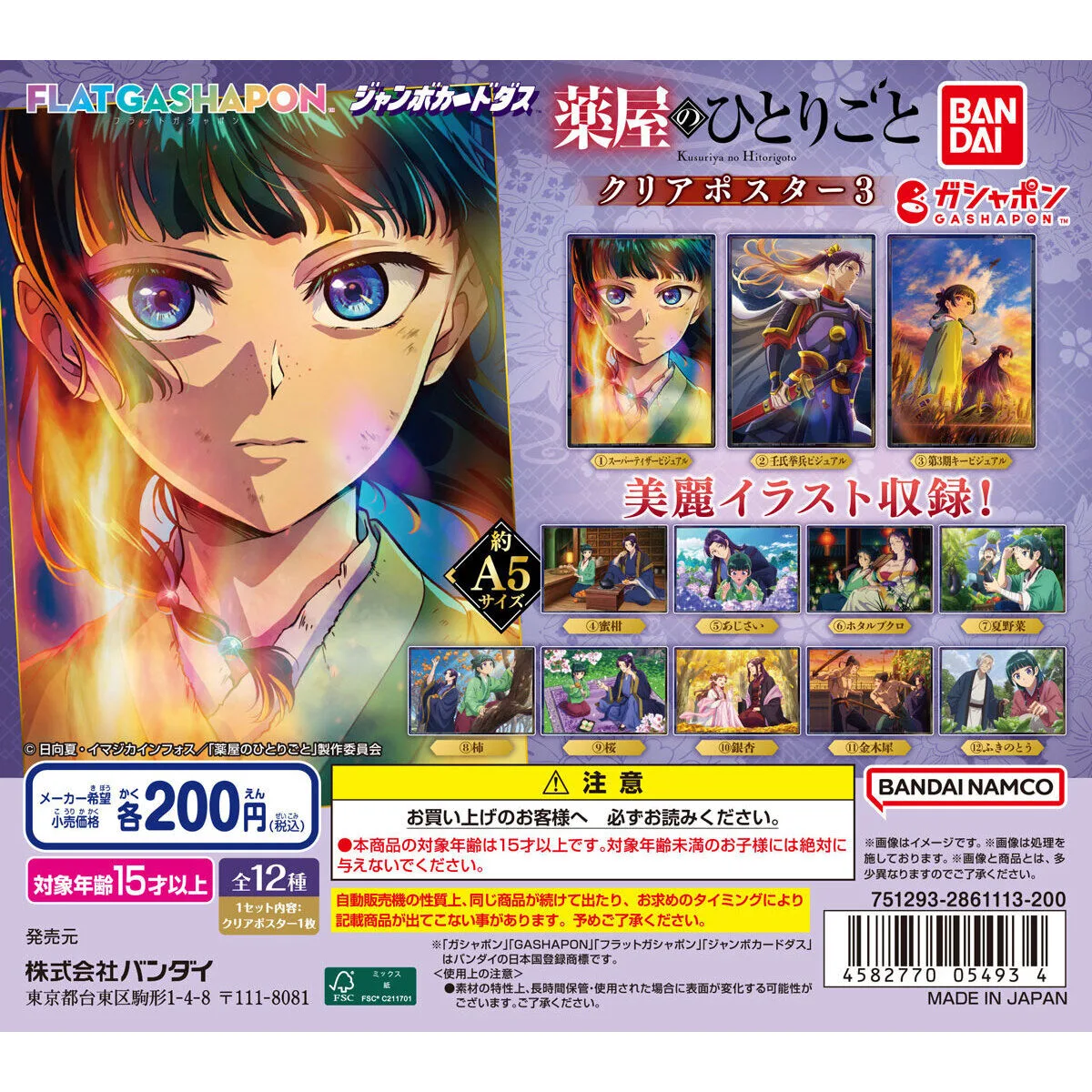 薬屋のひとりごと クリアポスター3 全12種の台紙。約A5サイズ