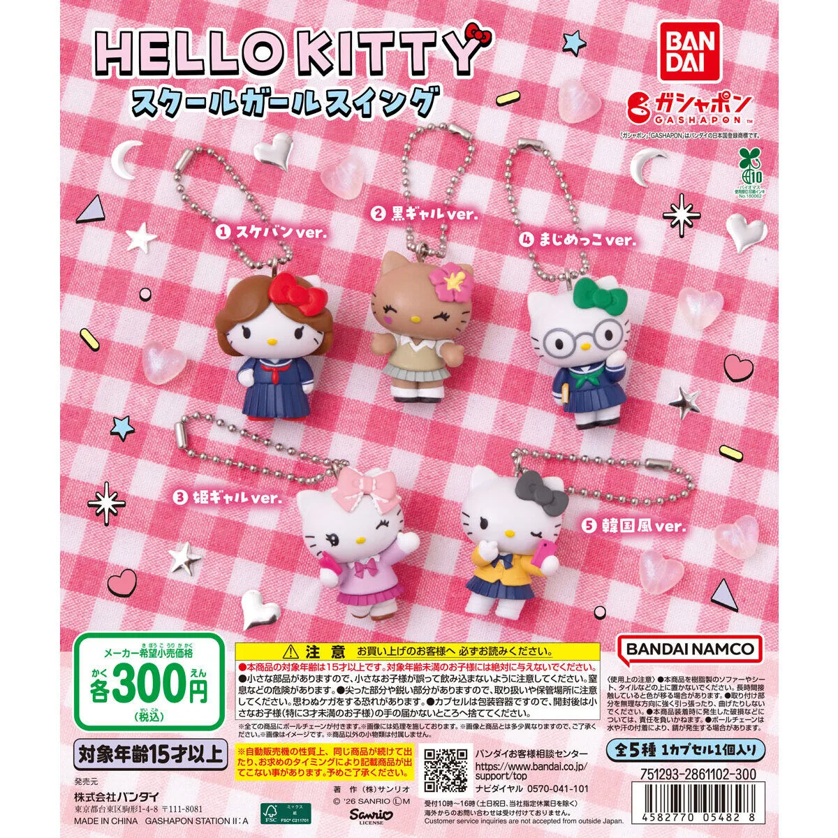 HELLOKITTY スクールガールスイング 全5種