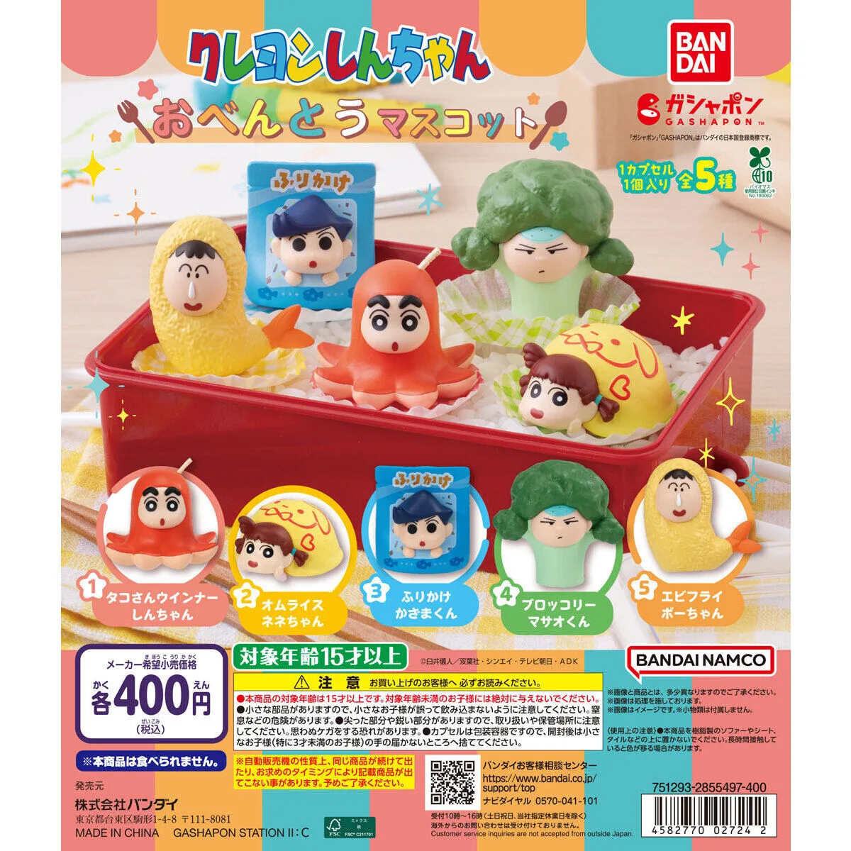 クレヨンしんちゃん おべんとうマスコット 全5種