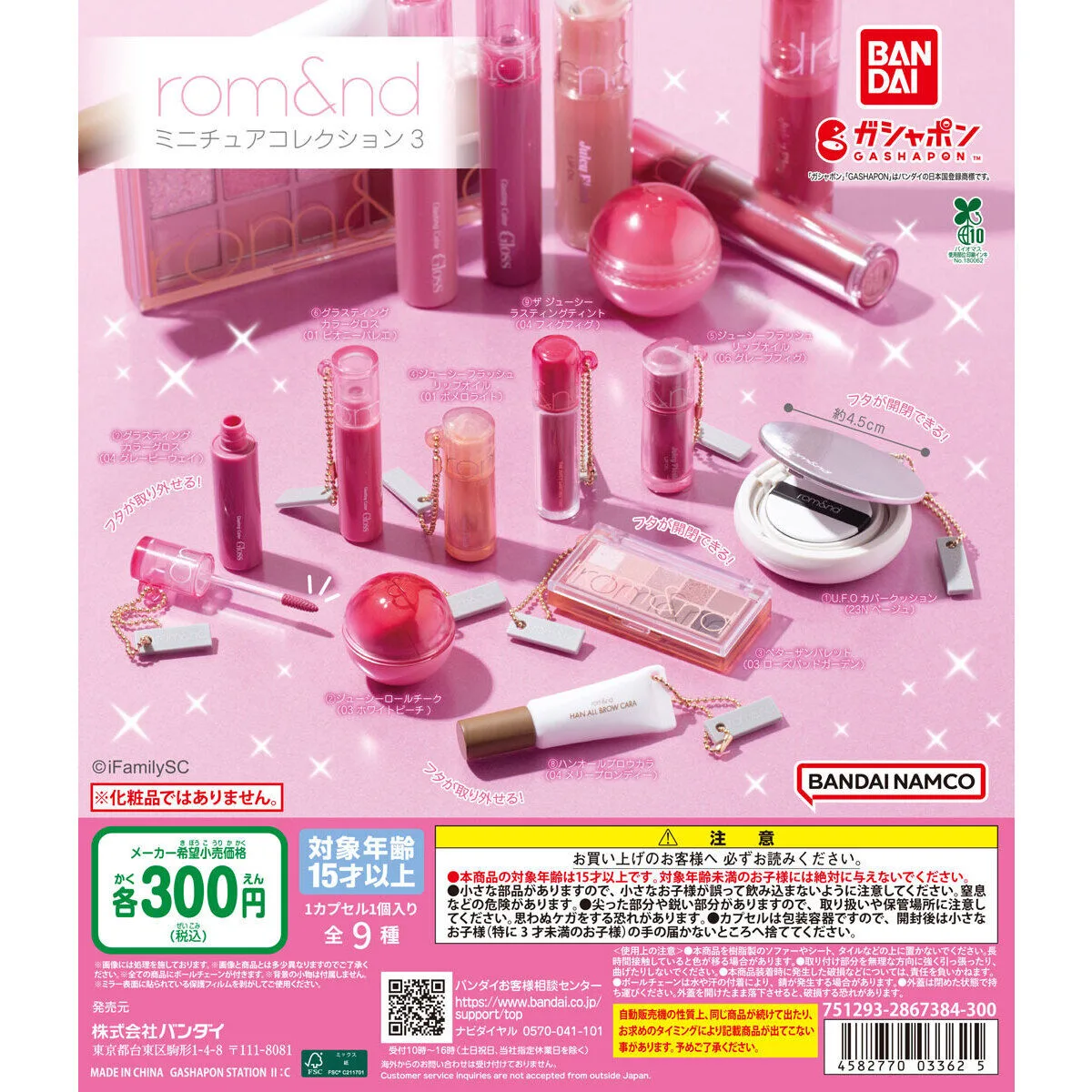 rom&nd ミニチュアコレクション3 全9種