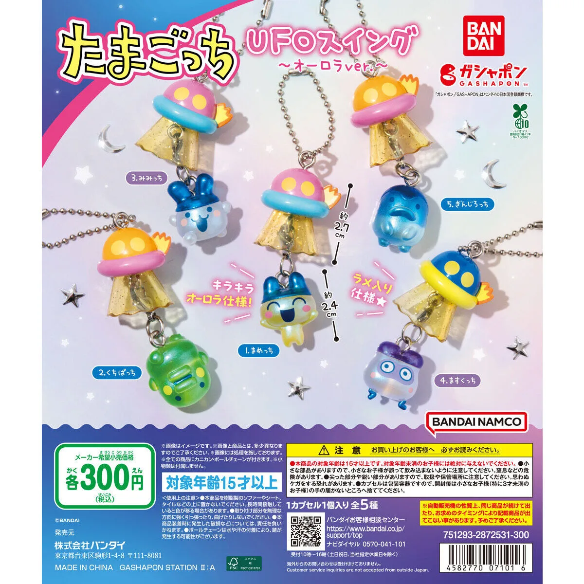 たまごっち UFOスイング オーロラver. 全5種