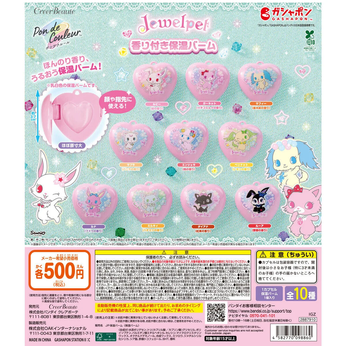ポンデクルール ジュエルペット 香り付き保湿バーム 全10種