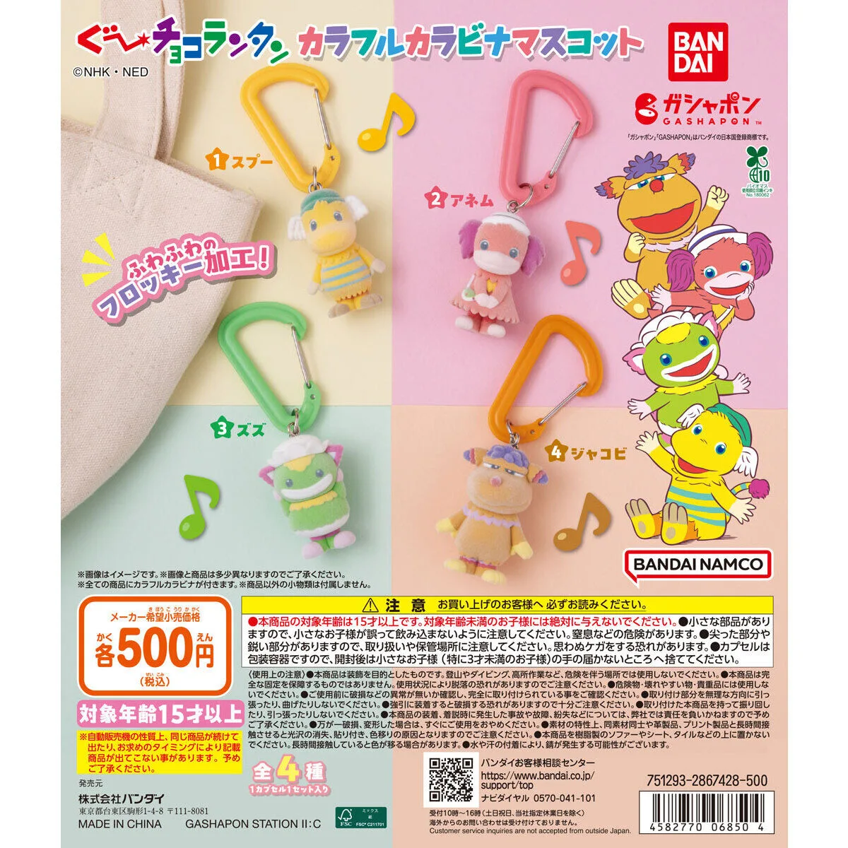 ぐ～チョコランタン カラフルカラビナマスコット 全4種