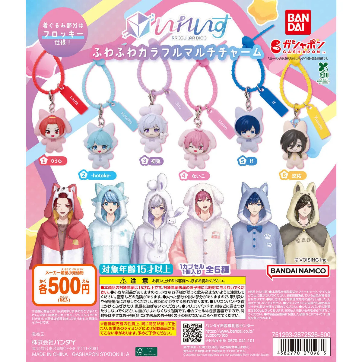 いれいす ふわふわカラフルマルチチャーム 全6種