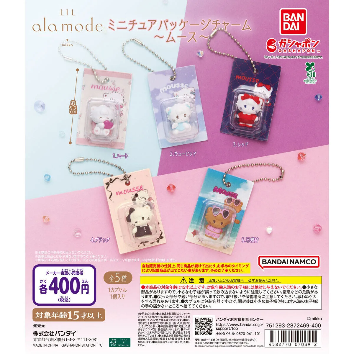 Lil ala mode ミニチュアパッケージチャーム ムース 全5種